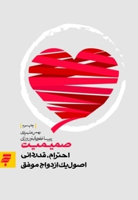 صمیمیت، احترام، قدردانی اصول یک ازدواج موفق